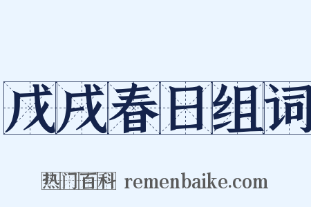 戊戌春日组词是什么意思的图片